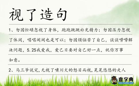 視了造句