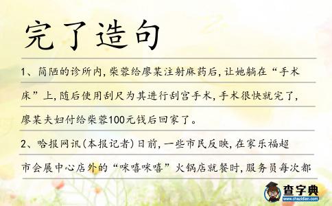 完了造句