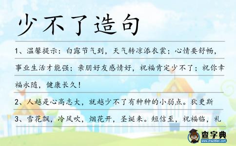 少不了造句