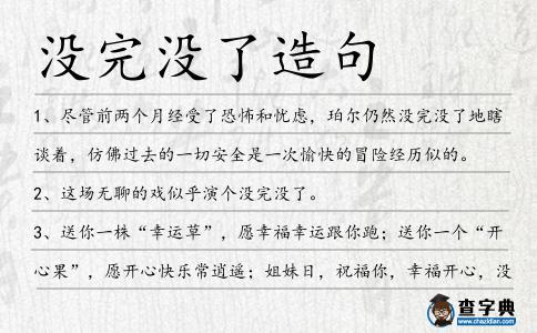 沒完沒了造句