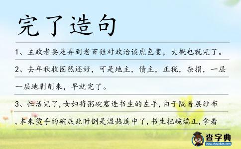完了造句