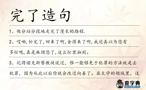 完了造句