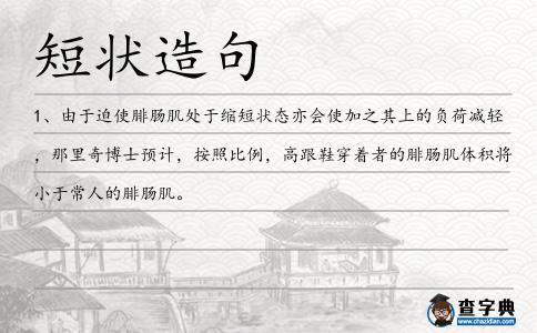 短狀造句