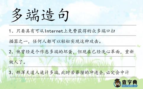 多端造句