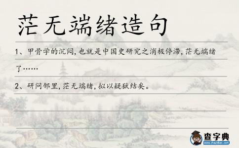 茫無(wú)端緒造句