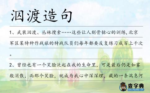 泅渡造句