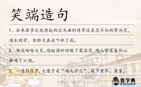 笑端造句