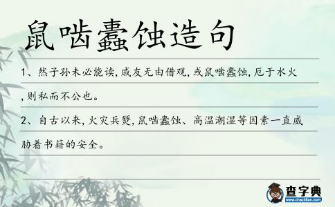 鼠嚙蠹蝕造句