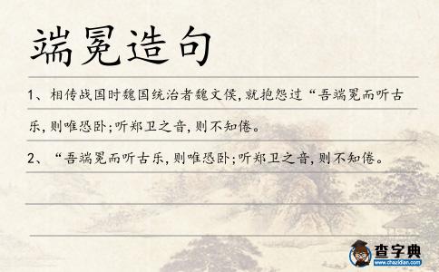 端冕造句