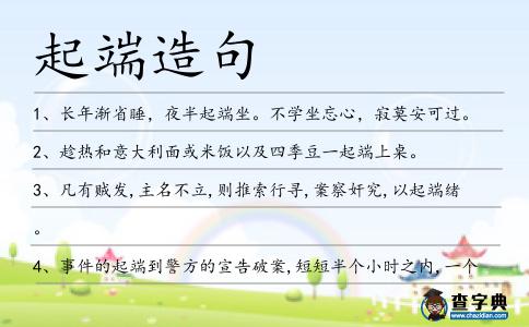 起端造句