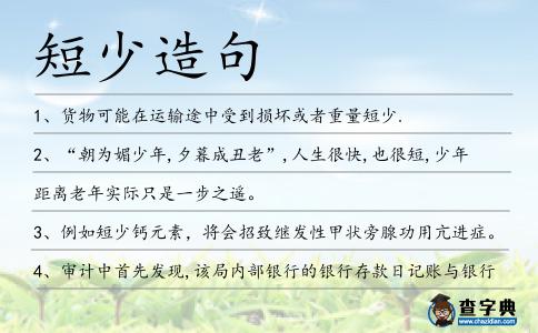 短少造句