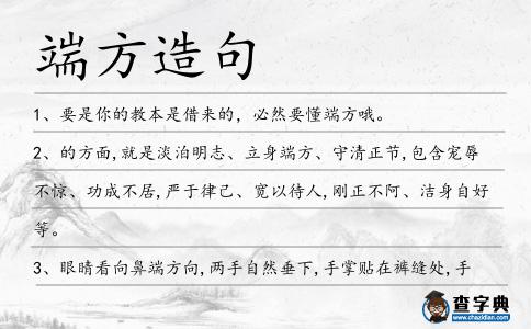 端方造句