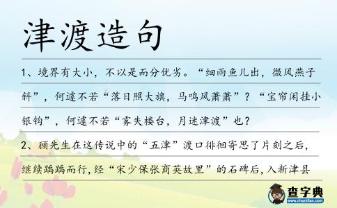津渡造句