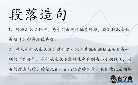 段落造句