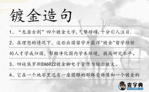 鍍金造句