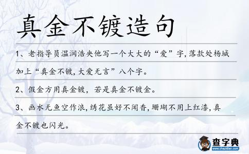 真金不鍍?cè)炀?></div>
<p>1、老指導(dǎo)員溫潤(rùn)浩央他寫(xiě)一個(gè)大大的“愛(ài)”字,落款處楊城加上“<span style='color: red' class='cred'>真金不鍍</span>,大愛(ài)無(wú)言”八個(gè)字。</p>
<p>2、假金方用真金鍍,若是<span style='color: red' class='cred'>真金不鍍</span>金。</p>
<p><p>3、畫(huà)水無(wú)魚(yú)空作浪,繡花雖好不聞香,珊瑚不用上紅漆,<span style='color: red' class='cred'>真金不鍍</span>也閃光。<span style=