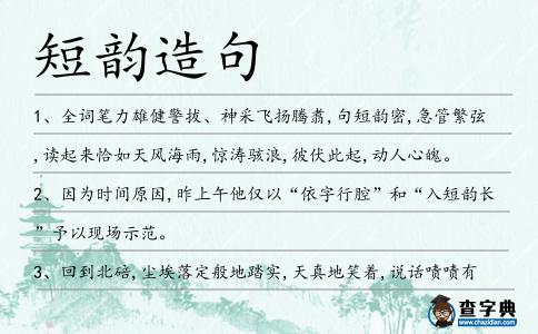 短韻造句