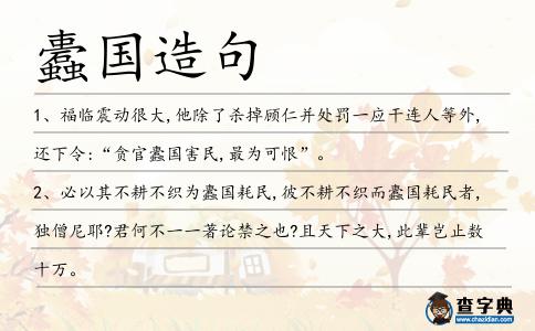 蠹國造句