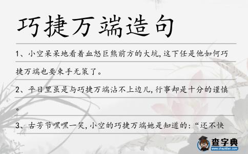 巧捷萬端造句