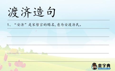 渡濟造句