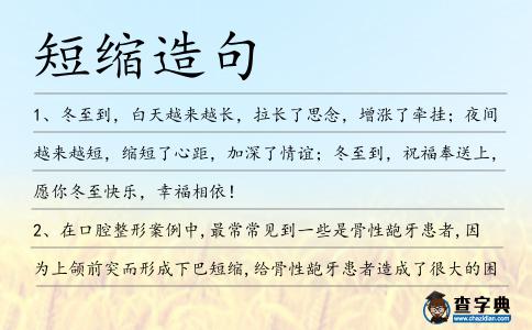短縮造句