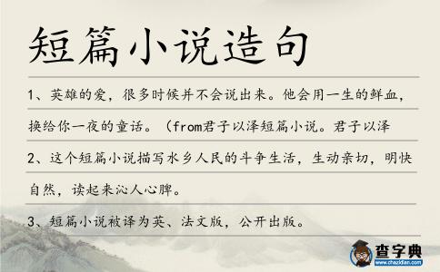 短篇小說造句