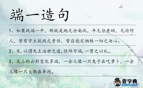 端一造句