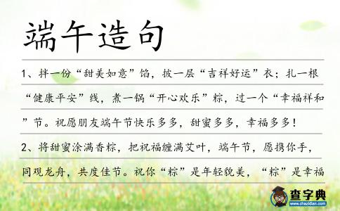 端午造句
