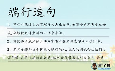 端行造句
