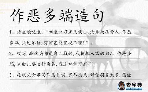 作惡多端造句