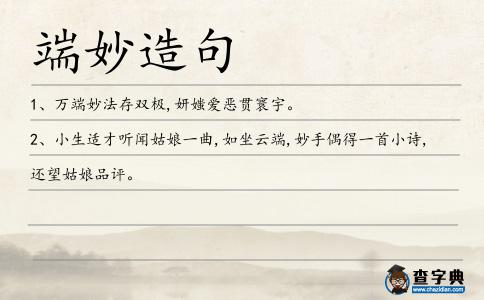 端妙造句