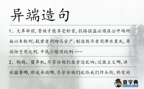異端造句