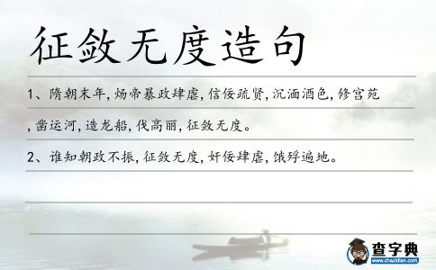 征斂無度造句
