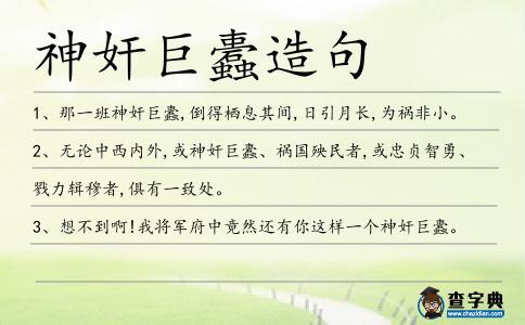 神奸巨蠹造句