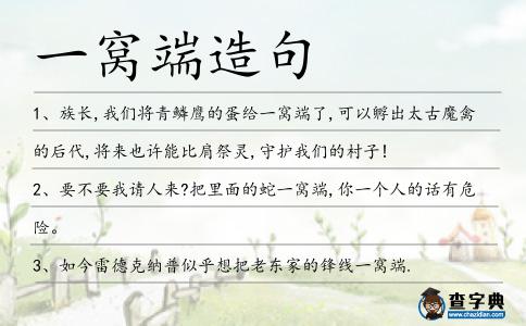 一窩端造句