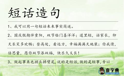 短話造句