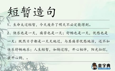 短暫造句
