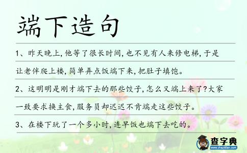 端下造句