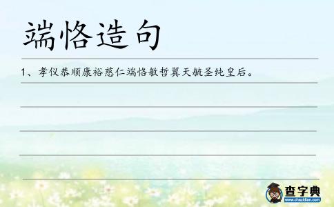端恪造句