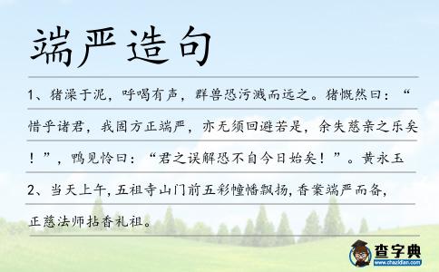 端嚴造句