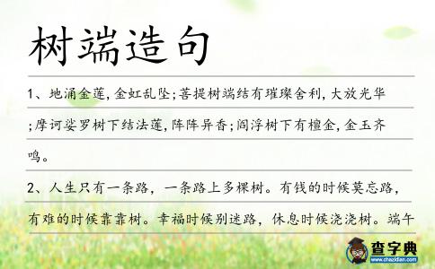 樹端造句