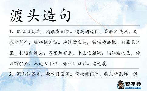 渡頭造句