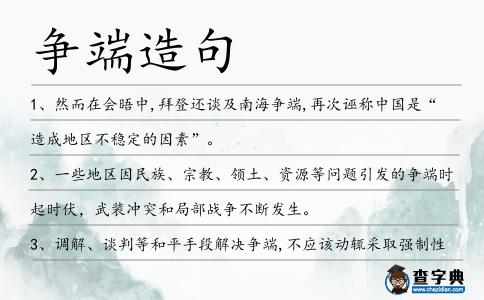 爭端造句