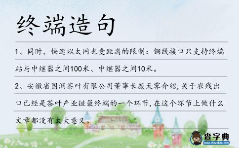 終端造句