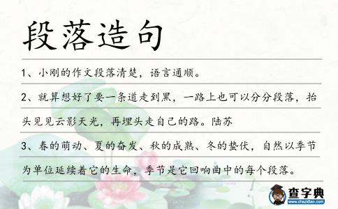 段落造句