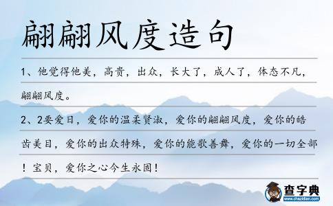 翩翩風度造句