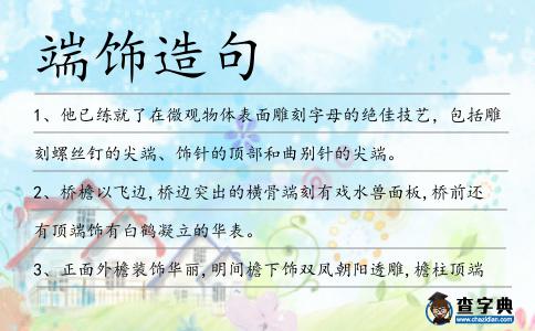 端飾造句