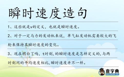 瞬時速度造句