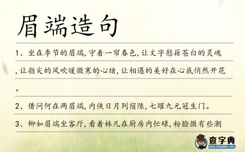 眉端造句