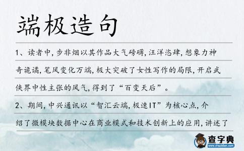 端極造句